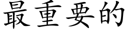 最重要的 (楷体矢量字库)