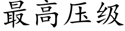 最高压级 (楷体矢量字库)