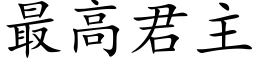 最高君主 (楷體矢量字庫)