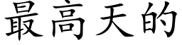 最高天的 (楷体矢量字库)