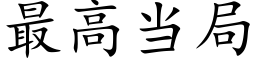 最高当局 (楷体矢量字库)