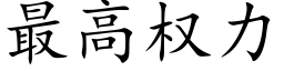 最高权力 (楷体矢量字库)