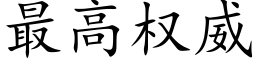 最高权威 (楷体矢量字库)