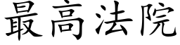 最高法院 (楷体矢量字库)