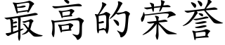 最高的荣誉 (楷体矢量字库)