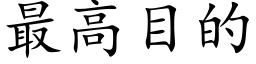 最高目的 (楷體矢量字庫)