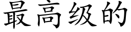 最高级的 (楷体矢量字库)