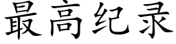 最高纪录 (楷体矢量字库)