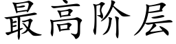 最高階層 (楷體矢量字庫)