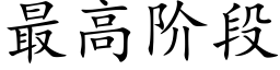 最高阶段 (楷体矢量字库)