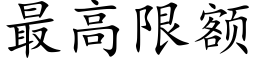 最高限额 (楷体矢量字库)