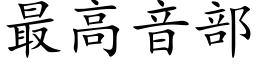 最高音部 (楷体矢量字库)