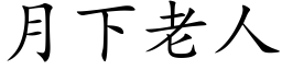 月下老人 (楷體矢量字庫)