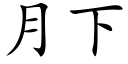 月下 (楷体矢量字库)