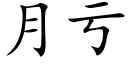 月虧 (楷體矢量字庫)