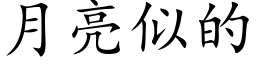 月亮似的 (楷体矢量字库)