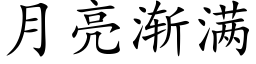 月亮渐满 (楷体矢量字库)