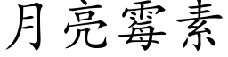 月亮霉素 (楷体矢量字库)