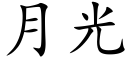 月光 (楷体矢量字库)