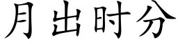 月出时分 (楷体矢量字库)