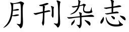 月刊雜志 (楷體矢量字庫)