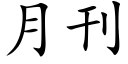 月刊 (楷体矢量字库)