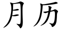 月曆 (楷體矢量字庫)