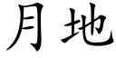 月地 (楷體矢量字庫)