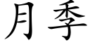 月季 (楷体矢量字库)