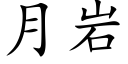 月岩 (楷體矢量字庫)