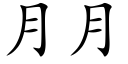 月月 (楷体矢量字库)