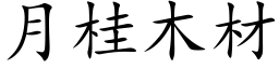 月桂木材 (楷体矢量字库)