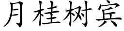 月桂树宾 (楷体矢量字库)