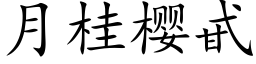 月桂櫻甙 (楷體矢量字庫)