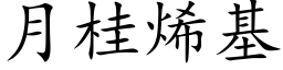 月桂烯基 (楷体矢量字库)