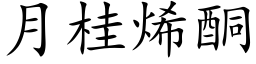 月桂烯酮 (楷體矢量字庫)