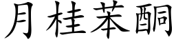 月桂苯酮 (楷體矢量字庫)