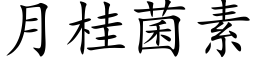 月桂菌素 (楷体矢量字库)