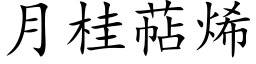 月桂萜烯 (楷體矢量字庫)