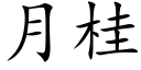 月桂 (楷体矢量字库)