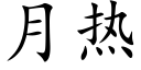 月热 (楷体矢量字库)