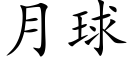 月球 (楷体矢量字库)