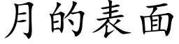 月的表面 (楷体矢量字库)