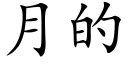 月的 (楷體矢量字庫)