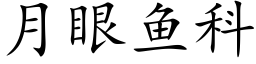 月眼鱼科 (楷体矢量字库)