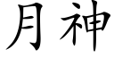 月神 (楷體矢量字庫)