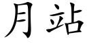 月站 (楷體矢量字庫)