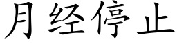 月經停止 (楷體矢量字庫)