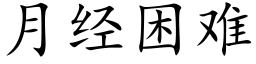 月經困難 (楷體矢量字庫)