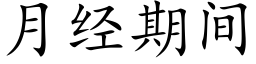 月經期間 (楷體矢量字庫)